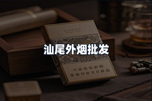 汕尾外烟批发