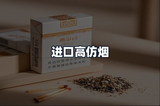 进口高仿烟